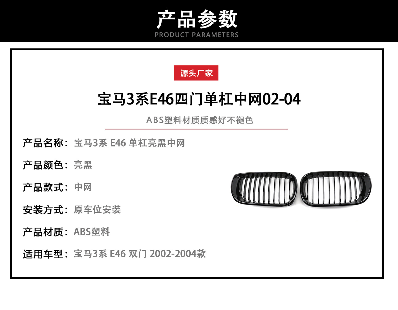 Suitable for BMW 3 Series four-door E46 modified single-line bright black net 02-04 to replace the front bumper air intake grille