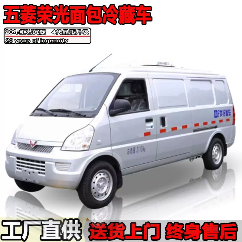 五菱面包冷藏车小型冷冻车疫苗冷链运输车雪糕牛奶冷冻保鲜车直供