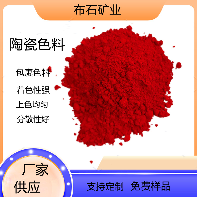 中高温陶瓷大红颜料彩色瓷器釉上无机釉下水溶性包裹大红颜料
