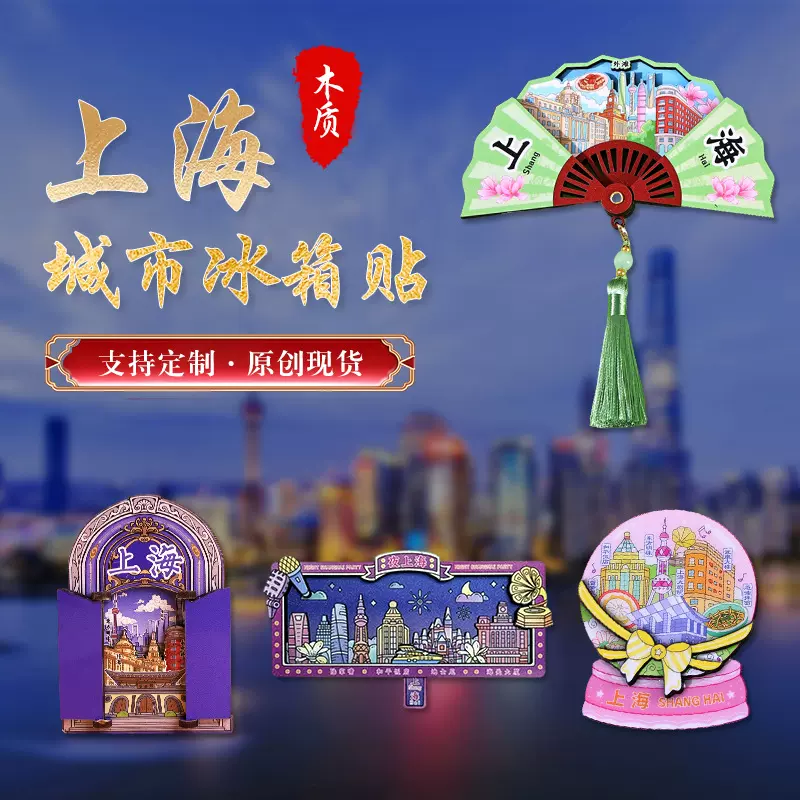 上海城市冰箱贴文化创意礼品磁性工艺品现货原创手绘旅游纪念品