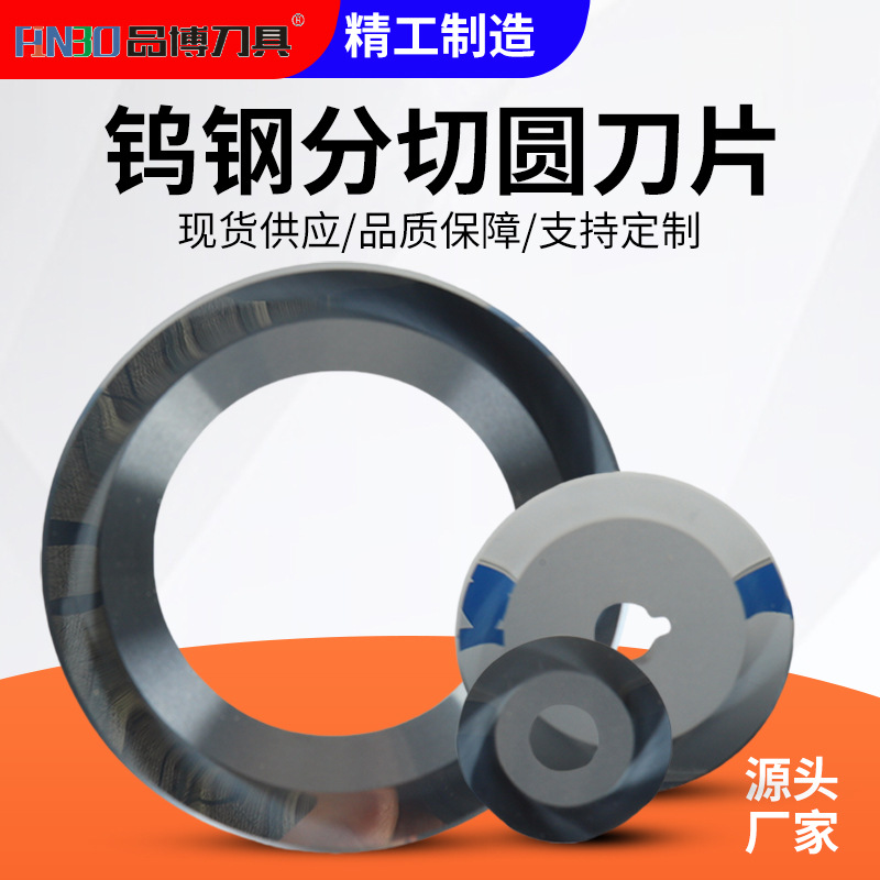 钨钢刀片分切圆刀片分切机上刀片底刀上刀座刀架厂家源头工厂批发