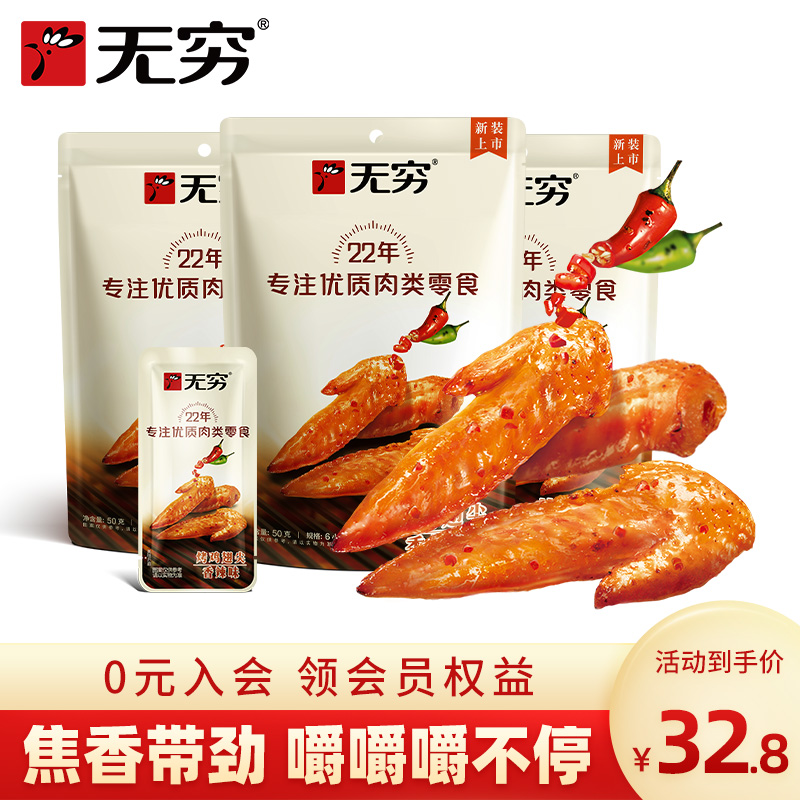 无穷香辣味烤鸡小翅50g*3袋/36只鸡翅尖辣味零食小吃特产肉食熟食
