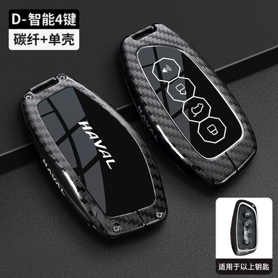 Car key bag, 2026 New Haval Key Case - type-d-carbon-fiber-pattern-single-shell