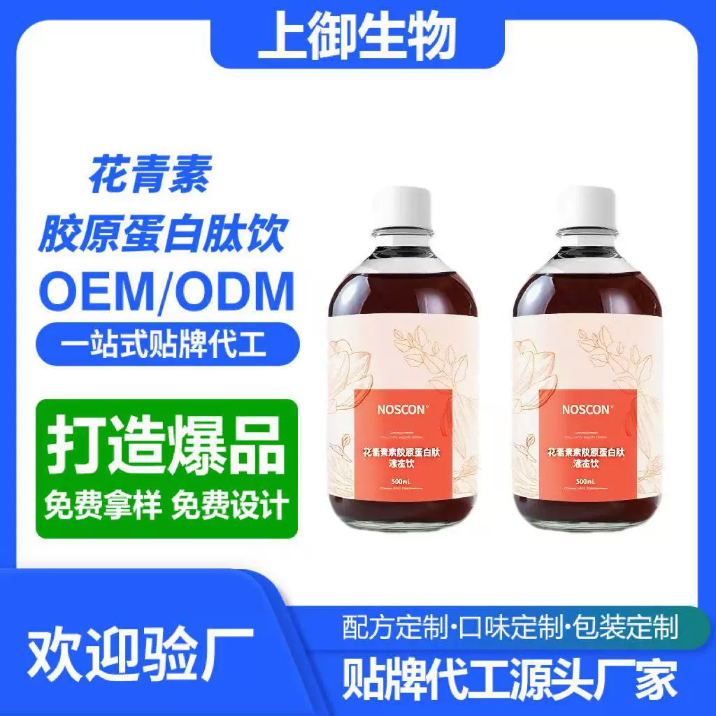 花青素胶原蛋白饮口服液维生素饮料雨生红球藻精华饮品OEM代加工