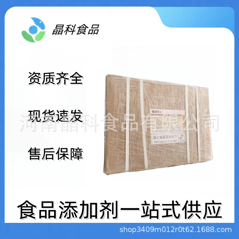 辅酶Q10 食品级辅酶Q10 水溶脂溶营养强化剂 欢迎洽谈