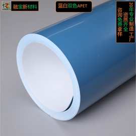 蓝白双色 APET 厚度0.3-2.0MM吸塑卷材/片材工厂直供