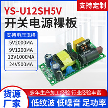 YS-U12SH5V开关电源板 工业电源开关电源裸板 全新配件专业定 制