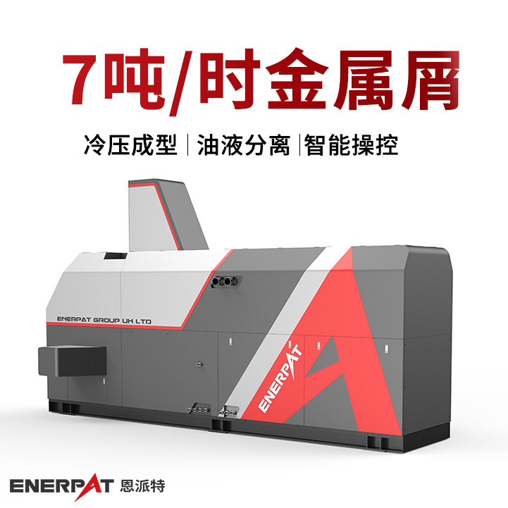 恩派特卧式废1250吨铝屑压饼机 7吨每小时金属屑压饼机 英国技术