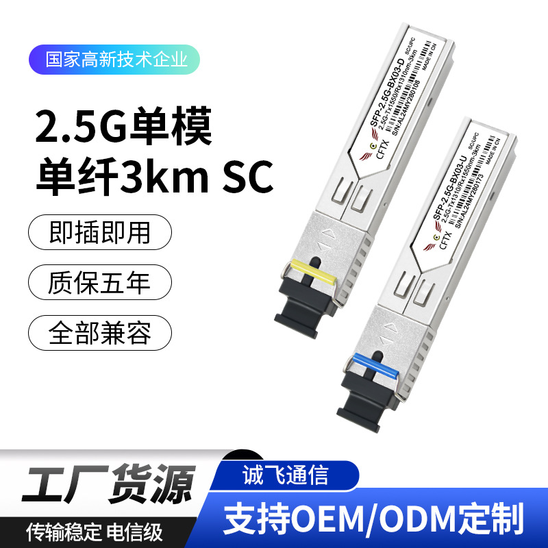 2.5G单模单纤3km SC 1310nm/1550nm SFP BIDI光模块兼容华为华三
