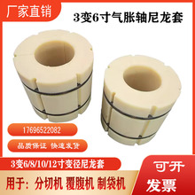 三变六寸尼龙气胀轴套夹头3英寸转6英寸胶套卡头汽涨套转换套筒管