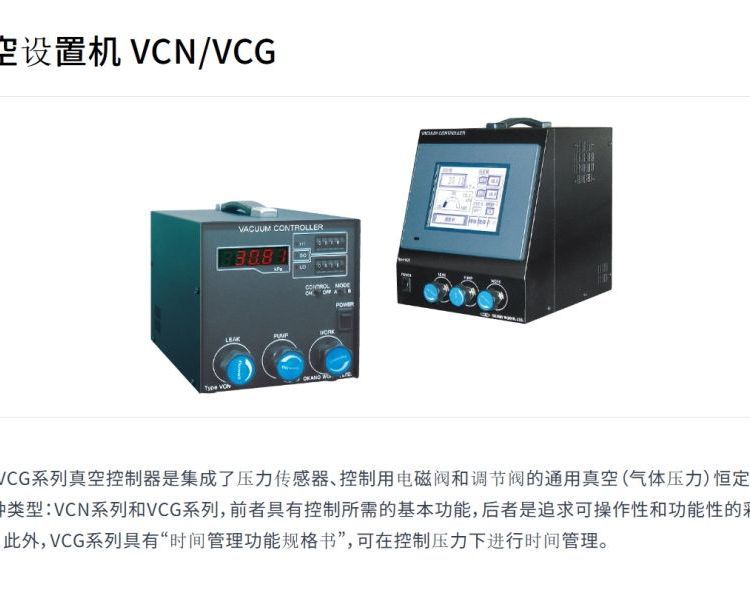 日本OKANO冈野 真空设置机 VCN/VCG 传感器、电磁阀、阀门一体
