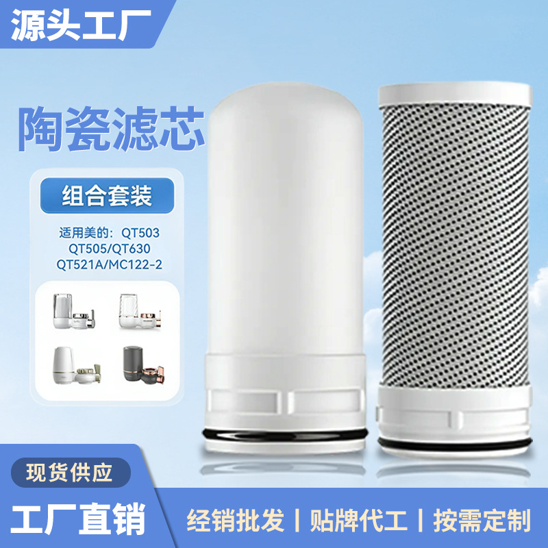 适配美的/九阳/美菱水龙头净水器滤芯家用过滤器陶瓷阻垢滤芯通用