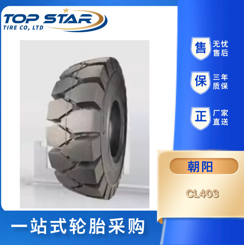 朝阳轮胎CHAOYANG 18*7 CL403 工业叉车实心轮胎 朝阳