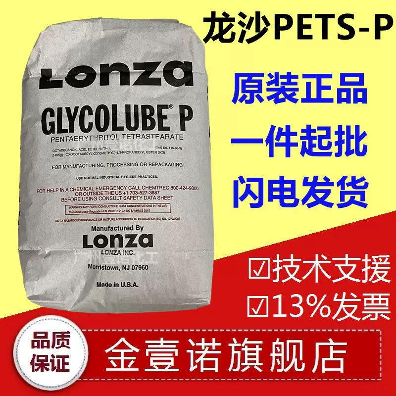 龙沙PETS P耐高温塑料脱模剂内外润滑剂表面光亮剂美国龙沙PETS
