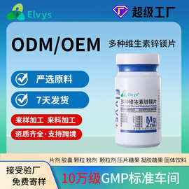 工厂复合多种维生素锌镁片营养运动食品男性女性oem定制礼盒代工