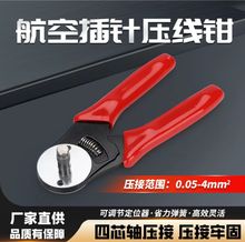 工厂直销航空插针AWG 回转头四心轴压线钳 - 压接工具0.14-0.5平