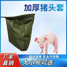 加厚猪头套养殖套猪头袋子蒙猪打针头套抓猪一体蒙猪头袋子套猪头