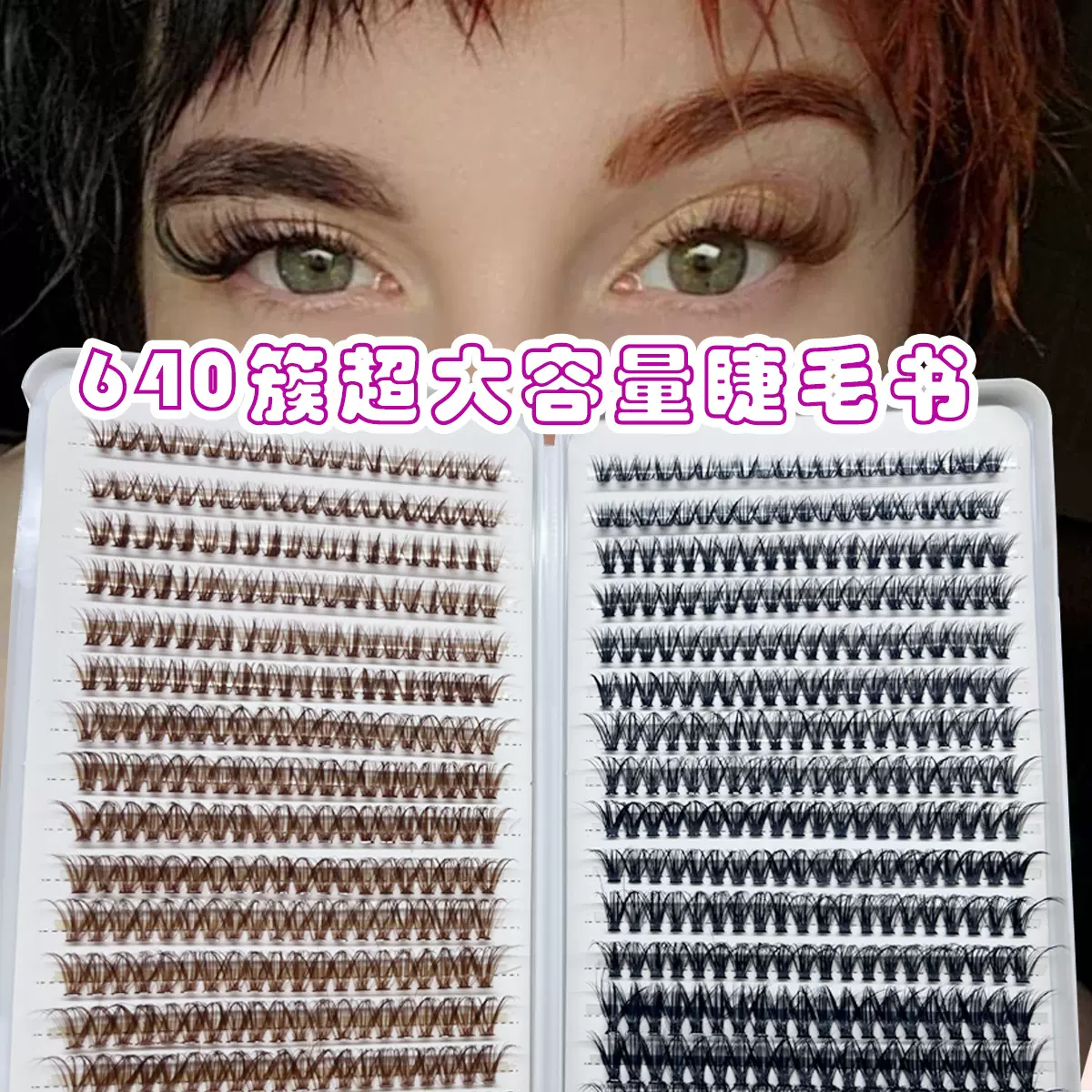 跨境40P棕色黑色混装睫毛书舞台妆大容量32排分段单簇假睫毛平度
