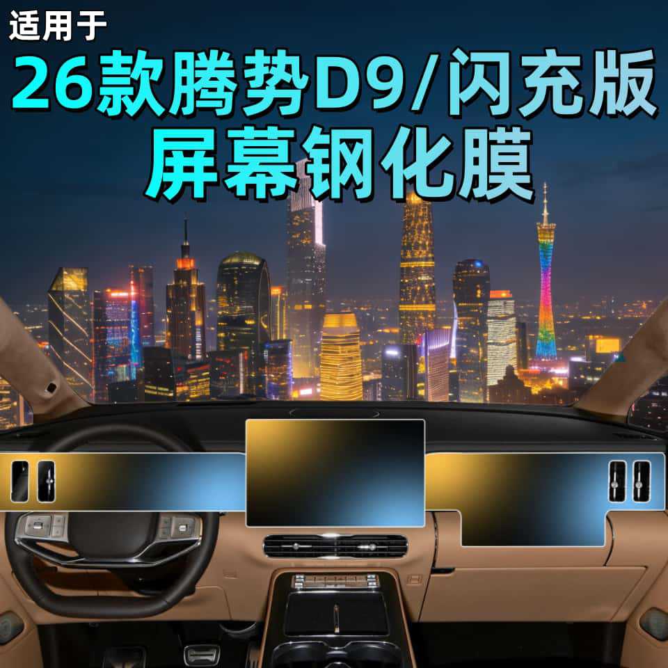 Suitable for 26 Models of Denza D9 Central Control Screen Tempered Film Navigation Film Car Accessories Interior Protection Modification Parts