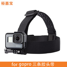 运动相机配件适用于gopro头带A款三条胶头带戴防滑支架配件