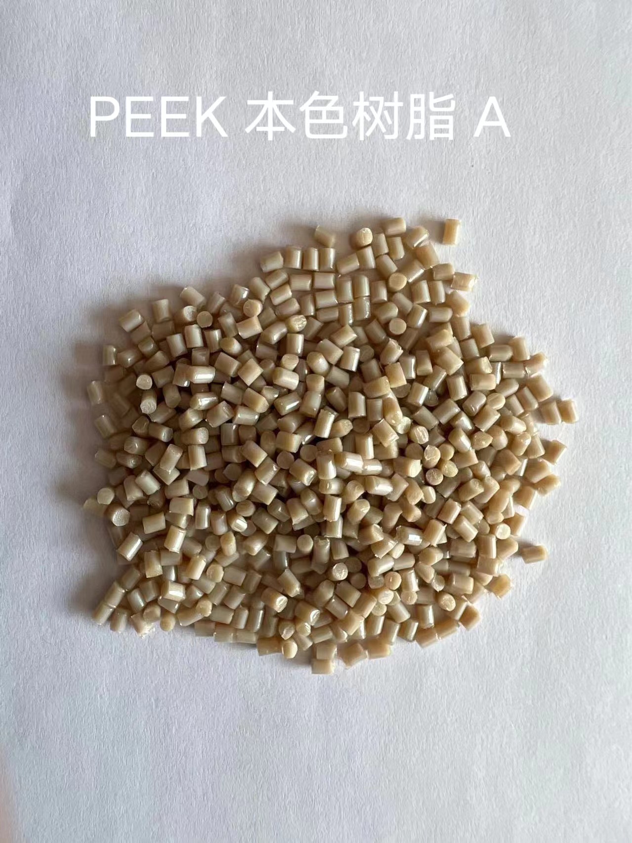 PEEK 国产本色树脂