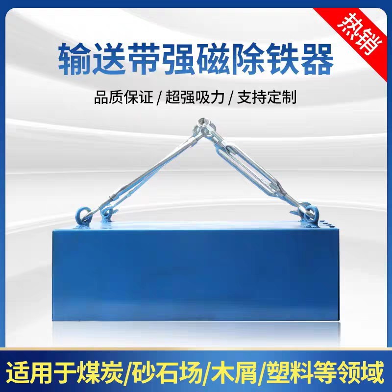 强磁吸铁器悬挂式输送带强磁除铁器工业吸铁石超强磁铁强力除铁器