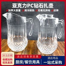 亚克力PC冷水壶塑料耐热透明餐厅酒吧KTV饮料果汁瓶钻石冰水扎壶