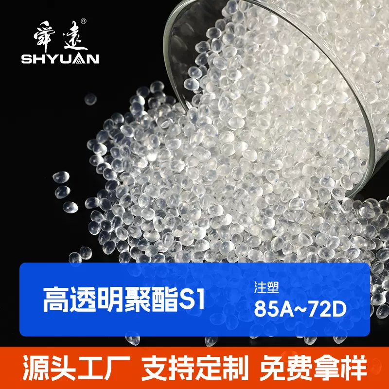 高透明聚酯TPU改性工程塑料支持色母粒添加食品级认证