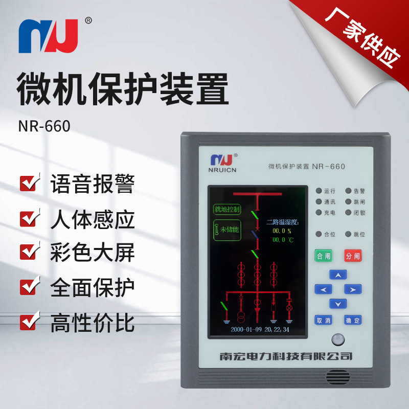 南宏NR-660微机保护电动机综合数字式测控故障监测装置智能彩屏