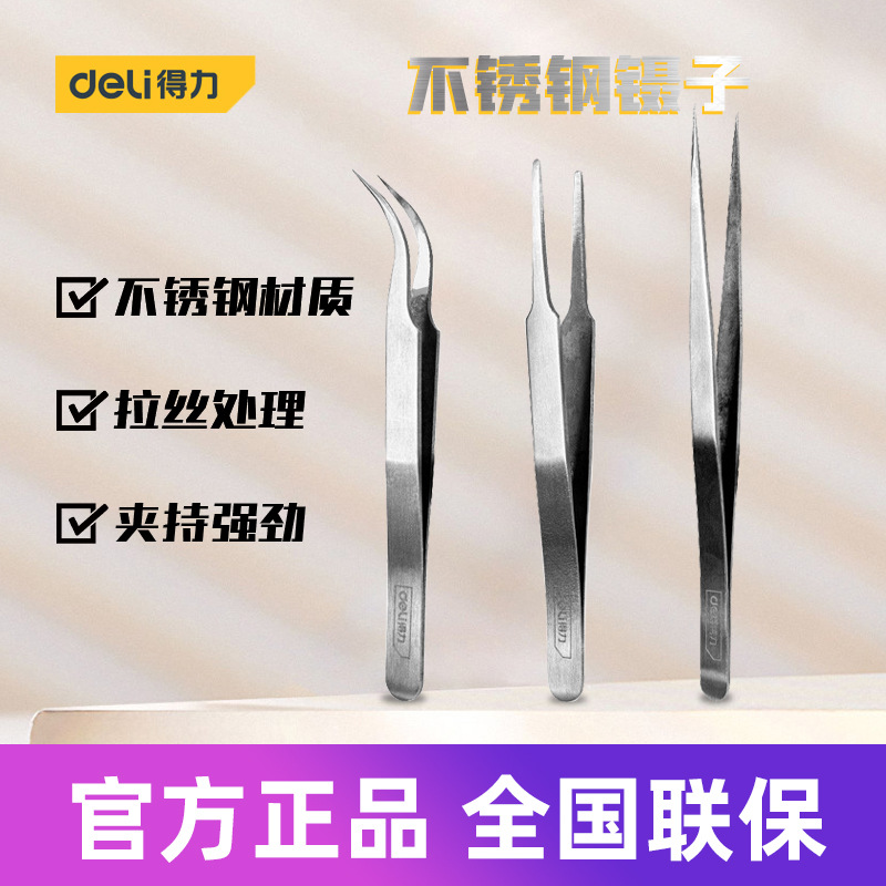 得力工具 不锈钢银白镊子直头平头弯头夹持维修工具 DL396201 2 3