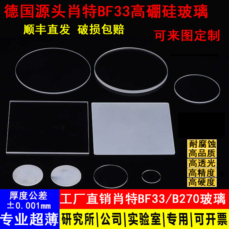 德国高硼硅玻璃片肖特BF33原材料批发高透光学钠钙硅盐酸玻璃圆片