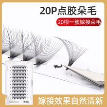 20P点胶朵毛长梗细根收尖成品大花嫁接睫毛20D开花假睫毛浓密美睫