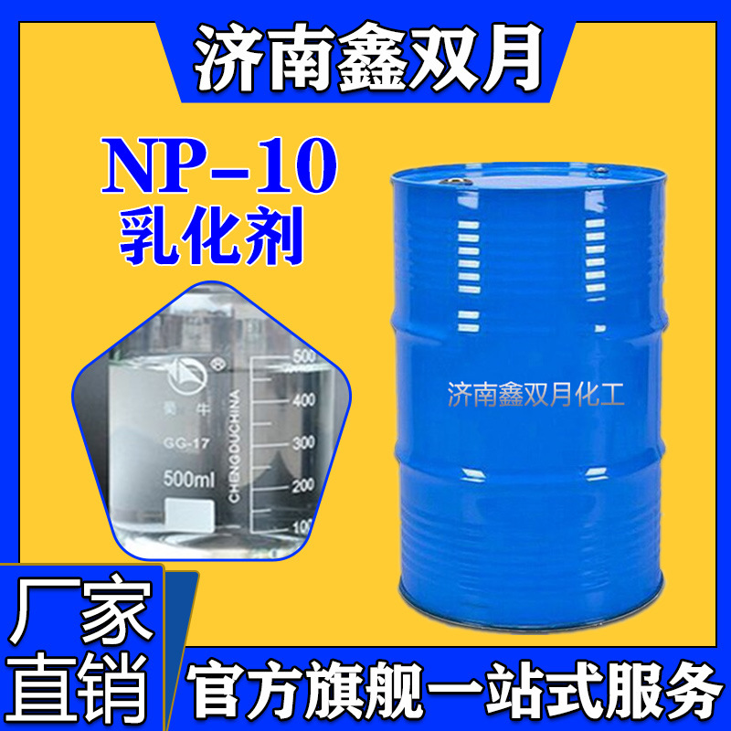 优惠出售 乳化剂NP-10洗洁精原料表面活性剂用 含量99%