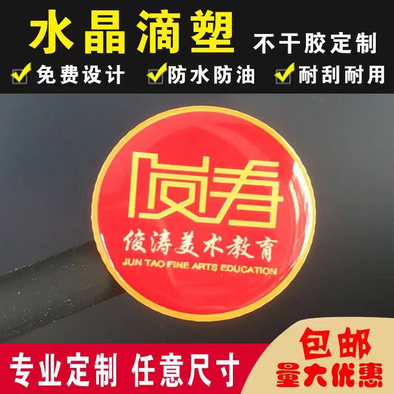 加工标签logo徽章滴塑厂家生产不干胶商标贴纸水晶滴胶车标可印刷