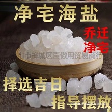 5斤 10斤天然粗盐大粒海盐搬家净化消磁磁场风水乔迁净宅大青盐