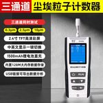 尘埃粒子计数器手持粉尘浓度检测仪空气质量检测仪无尘车间KH880