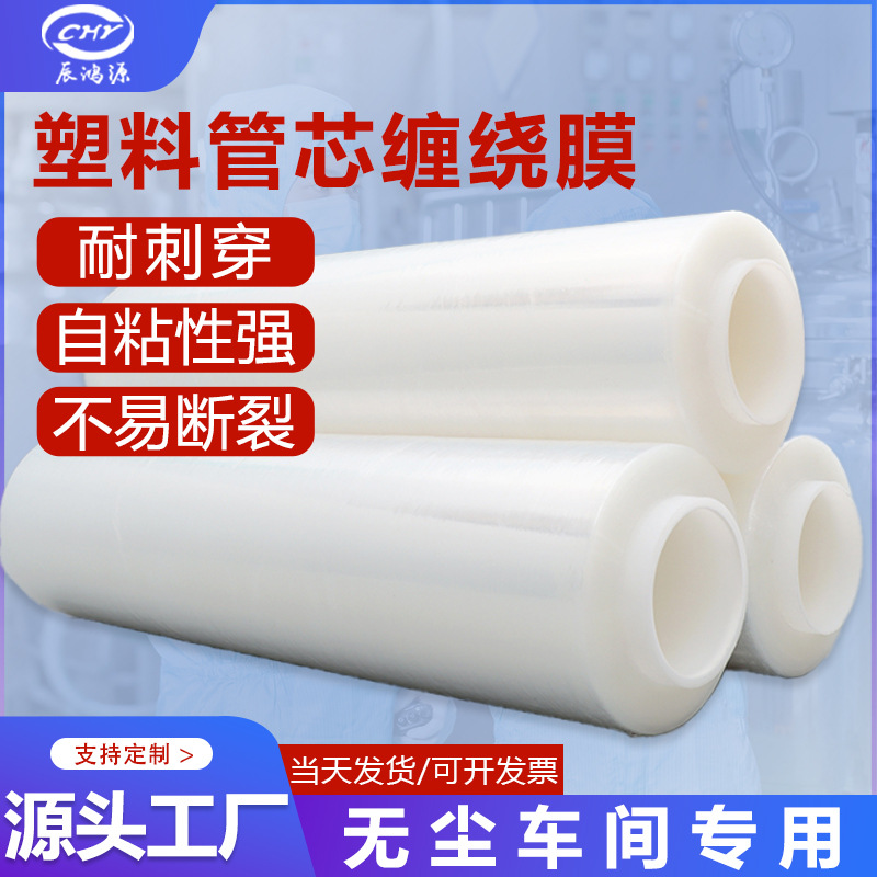 无尘车间缠绕膜PE塑料管芯打包膜自粘物流包装拉伸膜不掉屑防尘膜