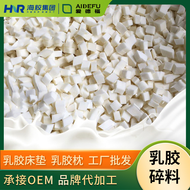 厂家供应乳胶碎料 乳胶颗粒碎料边角料填充物坐垫枕头  现货批发
