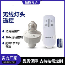 跨境专供智能无线遥控灯头 免接线遥控开关 E27螺口220V遥控灯座