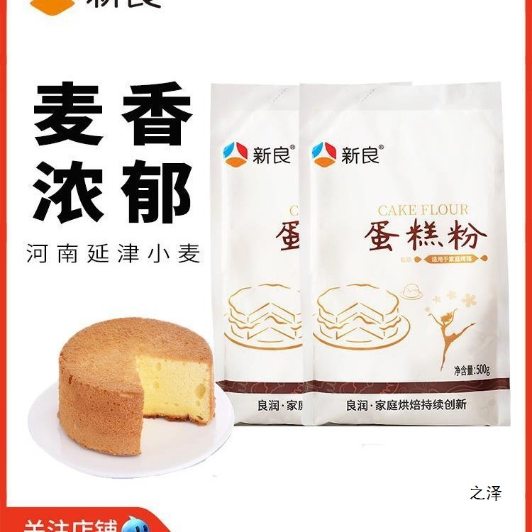 新良蛋糕粉低筋面粉蛋糕糕点月饼饼干粉家用小麦烘焙500g2袋批发