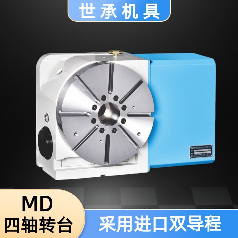 四轴MD-250S 255A 255HB 320A高速分度盘数控分度头加工中心转台