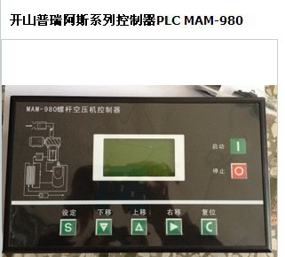 开山螺杆式空压机普瑞阿斯控制器电脑板MAM-980