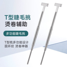 不锈钢嫁接假睫毛辅助工具可加热烫睫毛挑棒美睫专用辅助工具挑棒