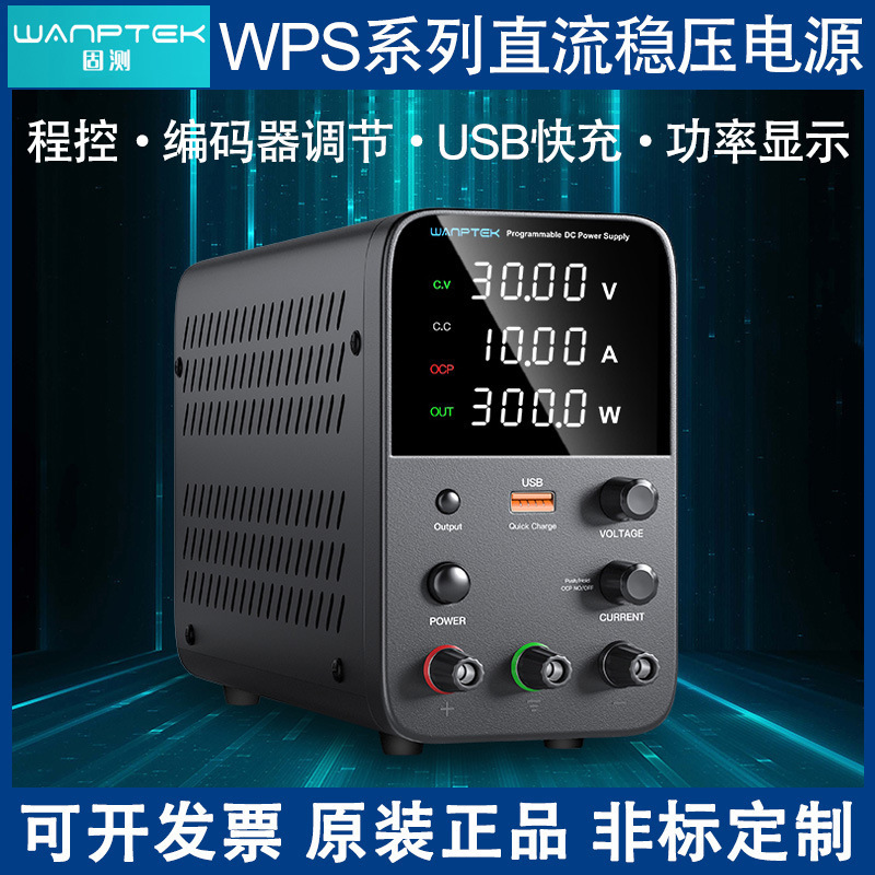 WANPTEK固测WPS305B可调直流稳压电源数显30V10A直流电源供应器