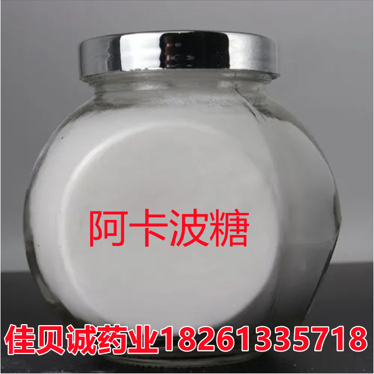 阿卡波糖 供应99%含量原粉 100g/袋 56180-94-0 阿卡波糖品质保证