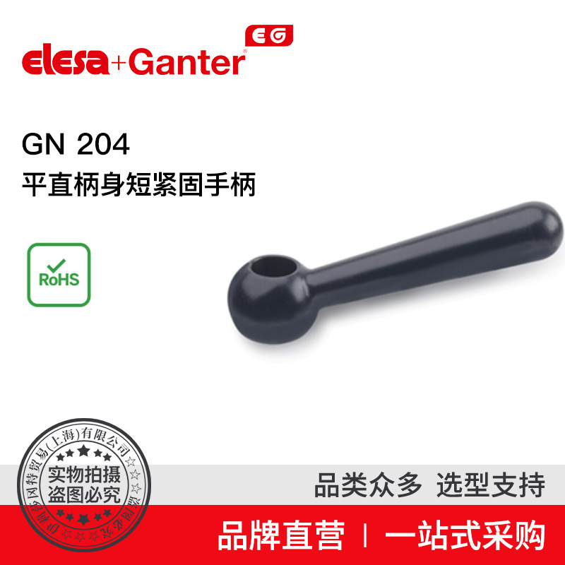Elesa Ganter伊莉莎冈特 GN 204 平直柄身短紧固手柄 钢制