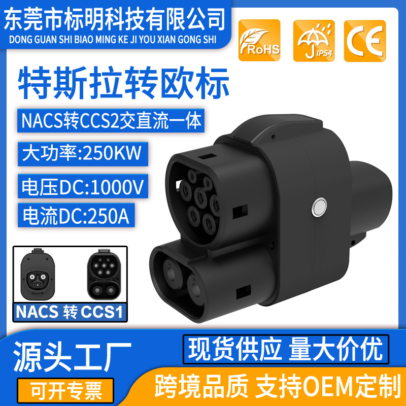 Tesla NACS to ccs1 to ccs2充电桩转接头交直流一体ccs2 to ccs1