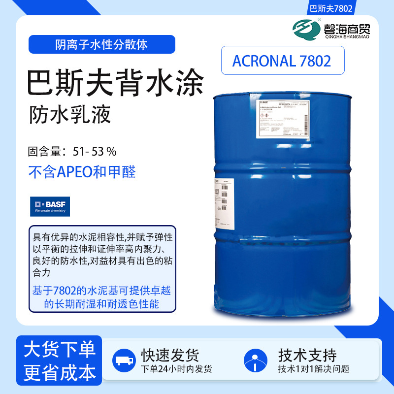 巴斯夫背水涂防水乳液7802具有优异的水泥相容性,并赋予弹性以平
