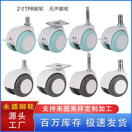 永盛脚轮厂家 2寸TPR包边静音脚轮 家具儿童床无声音轮子 家具轮