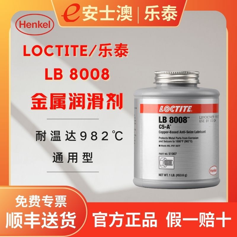 汉高LOCTITE/乐泰LB8008C5-A金属抗咬合剂润滑剂耐高温高温抗咬合